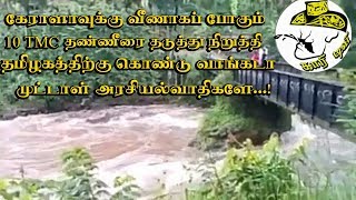 தண்ணீரை விணக்கி விவசாயிகளின் கண்ணீரை வரவழைக்கும் அரசியல்வாதிகள் !!