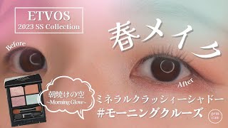 【一重メイク】ETVOSの新作アイシャドウを使って春メイクしてみました🌷/2023 SS Collection/ミネラルクラッシィシャドー/モーニングクルーズ