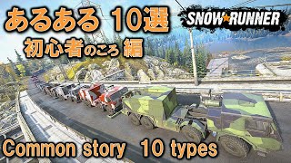 スノーランナー 初心者のころ編　あるある10選/SnowRunner Common story3 10types