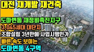 조합설립 인가 이후 3년만에 사업시행계획인가. 빠른 속도로 재개발 진행중인 도마변동 4구역-- 리치드리머