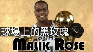 馬刺雙塔的影子，球場上的黑玫瑰－Malik Rose｜NBA球員故事｜早安馬古