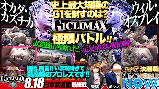 『G1 CLIMAX 32』ファイナルトーナメント決勝戦を棚橋＆ミラノが解説❗【NJPWWORLD NOW!】