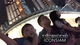 ระบำสายน้ำเมืองไทยก็มีนะ ที่ICONSIAM