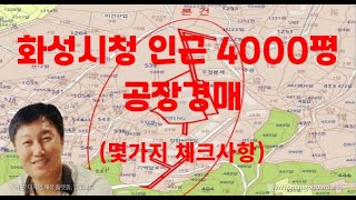 [경매사령관 276강]화성시 4000평 공장경매(화성시청인근)