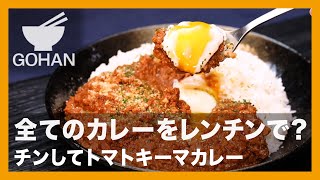 全てのカレーをレンチンで？『チンしてトマトキーマカレー』の作り方【男飯】