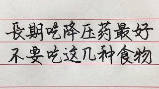 注意：長期服用降壓藥，這幾種食物盡量不吃或少吃【硬筆哥/書法/手寫/中國書法/硬筆書法/鋼筆寫字】