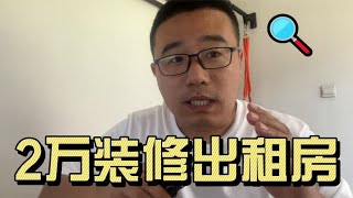 出租房装修怎么做？要求省钱，并且等自己住还要省事