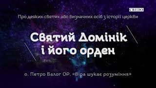 Святий Домінік і його орден