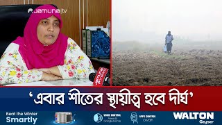 পৌষের আগেই শীতের দাপট, কী বলছেন আবহাওয়াবিদরা? | Winter | Weather Update | Jamuna TV