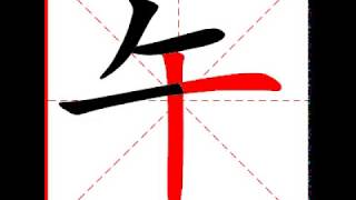 【一笔一划写中文】怎样写午字，午字怎么写，How to write chinese