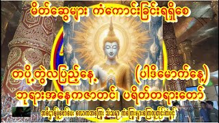 🙏တပို့တွဲလပြည့်နတ်ကောင်းနတ်မြတ်စောင့်ရှောက်ပါစေ🙏ပရိတ်တရားထူးခြားစွာပူဇေ🙏လိုရာပြည့်စုံပါစေ🙏  #buddha