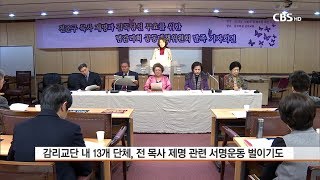 [CBS뉴스] 성추행 논란 감리교 전준구 감독 사임