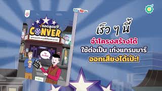 หนังสือถอดสูตร Conver อยากเก่งภาษาอังกฤษไม่ใช่แค่ท่องจำ แต่ต้องใช้งานได้จริง ผ่านการเรียนธีมภาพยนตร์