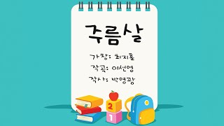 [제10회 올키즈스터디 창작동시대회] 동요가 된 동시 3탄 - 주름살