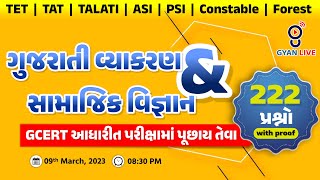 ગુજરાતી વ્યાકરણ/સામાજિક વિજ્ઞાન | GCERT આધારીત અતિમહત્ત્વના 222 પ્રશ્નો with proof | LIVE @08:30pm