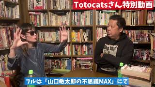 Totocats＆山口敏太郎！宇宙人＆UFO対談特別映像