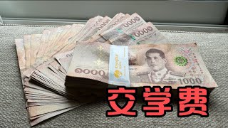 泰生活：要放假了，拿着人民币换泰铢，给孩子交学费！