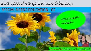 Special Needs Education - 02 -  මේ දරුවන්  අතර ඔබේ දරුවාත් සිටිනවා ද?