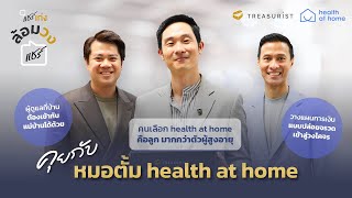 แชร์เก่ง ล้อมวงแชร์ l คุยกับหมอตั้ม นพ. คณพล ภูมิรัตนประพิณ ผู้ก่อตั้ง Health at Home