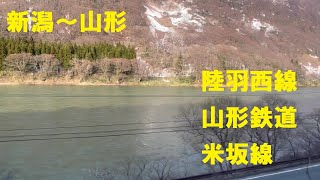 新潟～山形一回り/陸羽西線、山形鉄道、米坂線などに乗る