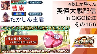 【英傑大戦】俺たちの英傑大戦配信はこれからだ！in GiGO松江その１５６【４枚しか勝てん】