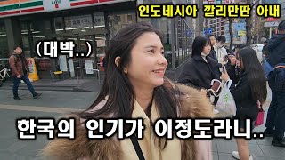 인도네시아 아내가 엄청난 한국 케이팝의 인기를 보고 깜짝 놀라네요!! ㄷㄷㄷ(ft. 일본에서도 엄청난 한류)