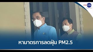 ครม.ถกแก้ปัญหา PM 2.5