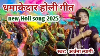 धमाकेदार होली गीत//new Holi song 2025//ऐसा होली गीत कभी नहीं सुना होगा स्वर: अर्चना त्यागी