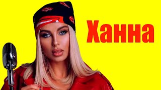 Анна Иванова - Ханна ⇄ Hanna ✌ БИОГРАФИЯ