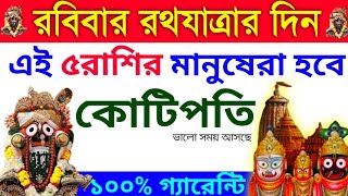 রথযাত্রার আগে এই ৮টি সংকেত পেলে কাউকে বলবেন না, শ্রীকৃষ্ণ বলেন নতুন বছরে অর্থ সৌভাগ্যে ভরে যাবে