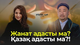 Жанат адасты ма? Қазақ адасты ма?! | Нұрлан ұстаздан жауап