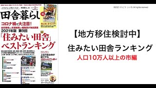 【2021年】第9回 住みたい田舎ベストランキング〜大きな市編