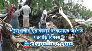 পটুয়াখালীর কুয়াকাটায় টর্নেডোতে অর্ধশত ঘরবাড়ি বিধ্বস্ত