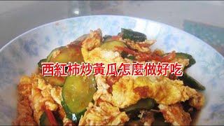 西紅柿炒黃瓜怎麼做好吃