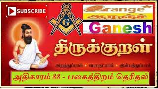 திருக்குறள் அதிகாரம் 88   பகைத்திறம் தெரிதல்OrangeStar gj