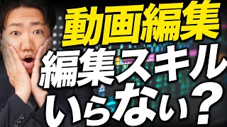 動画編集で稼ぎたければ動画編集スキルを必要ない!?