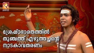 ശ്രേഷ്ഠഭാരതത്തിൽ തുഞ്ചത്ത് എഴുത്തച്ഛന്റെ നാടകാവതരണം   | Amritam spiritual  #thunchaththezhuthachan