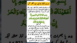 سورت الکوثر کا ایک مختصر عمل#wazaif #trending #islamicstatus #religion #Allah #ytshort #shorts