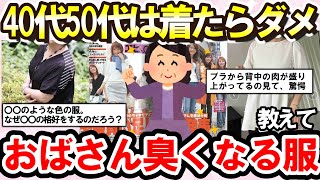 【有益スレ】40代・50代はこの服買うな！おばさん臭いファッションってどんなの？教えて（チュニック・レギンス、スキニーなど）【ガルちゃんまとめ】