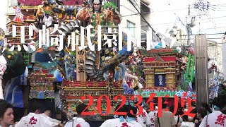 黒崎祇園山笠2023　7月23日