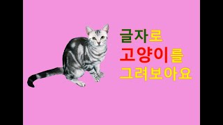 글자로 고양이그리기