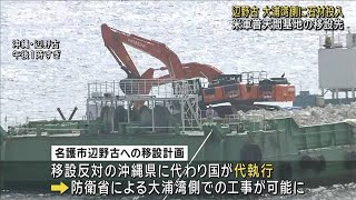 辺野古　大浦湾側に石材投入　米軍普天間基地の移設先(2024年1月10日)