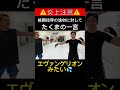 【炎上注意】格闘技界の逸材に対して放ったたくまの一言『エヴァンゲリオンみたい』　 朝倉未来 こしば たくまくん 格闘技 逸材