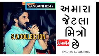 ||અમારા જેટલા મિત્રો છે એના માટે...|| Special Thanks to S.V.Collectin ગાયક : ગમન સાંથલ..