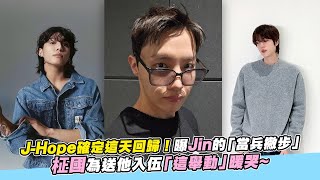 【小娛樂】J-Hope確定這天回歸！曝Jin的「當兵撇步」柾國為送他入伍「這舉動」暖哭~