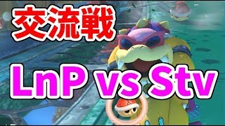 交流戦 LnP vs Stv【マリオカート８ＤＸ】