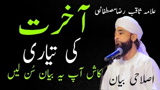 Akhrit Ki Tiyari|آخرت کی تیاری|اصلاحی بیان|Allama Saqib Raza Mustafai| Usman islamic videos