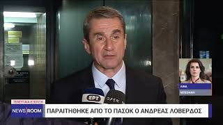 Ανδρέας Λοβέρδος: Παραιτούμαι από το ΠΑΣΟΚ | 5/7/2023 | ΕΡΤ