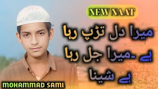 Mera dil tadap raha hai  mera jal raha hai shina || میرا دل تڑپ رہا ہے || Mohammad sami || new naat