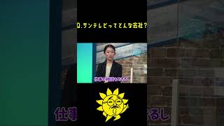 【2024年度入社定期採用】若手座談会「サンテレビってどんな会社？」本編も見てね！ #サンテレビ#就職活動 #就活